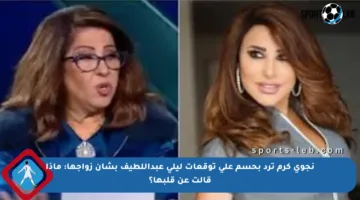 نجوى كرم ترد بحسم على توقعات ليلى عبداللطيف بشأن زواجها: ماذا قالت عن قلبها؟